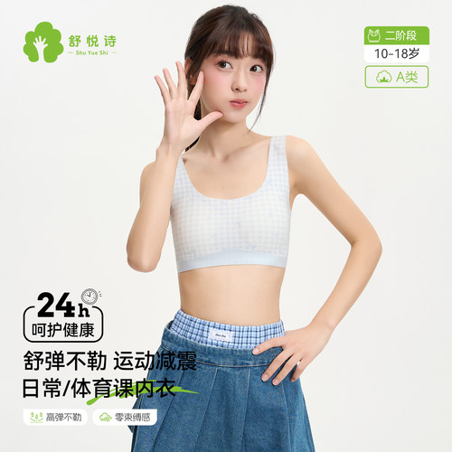 舒悦诗二阶段运动固定杯少女文胸