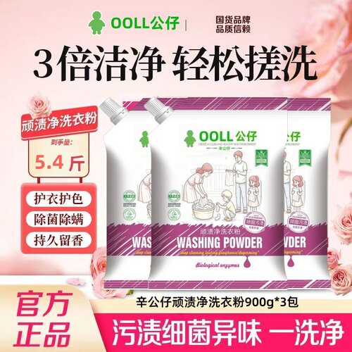 OOLL公仔辛公仔顽渍净洗衣粉3倍洁净持久留香护衣护色除菌除螨