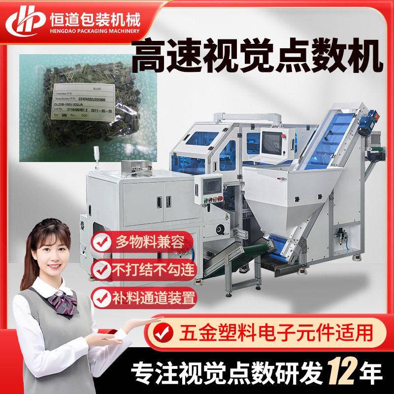 速视觉点数包装机械电子元件速包装机五金纽扣筒膜包装机