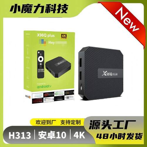 X96QPLUS安卓10网络机顶盒H313电视盒子4K语音电视机顶盒TVBOX