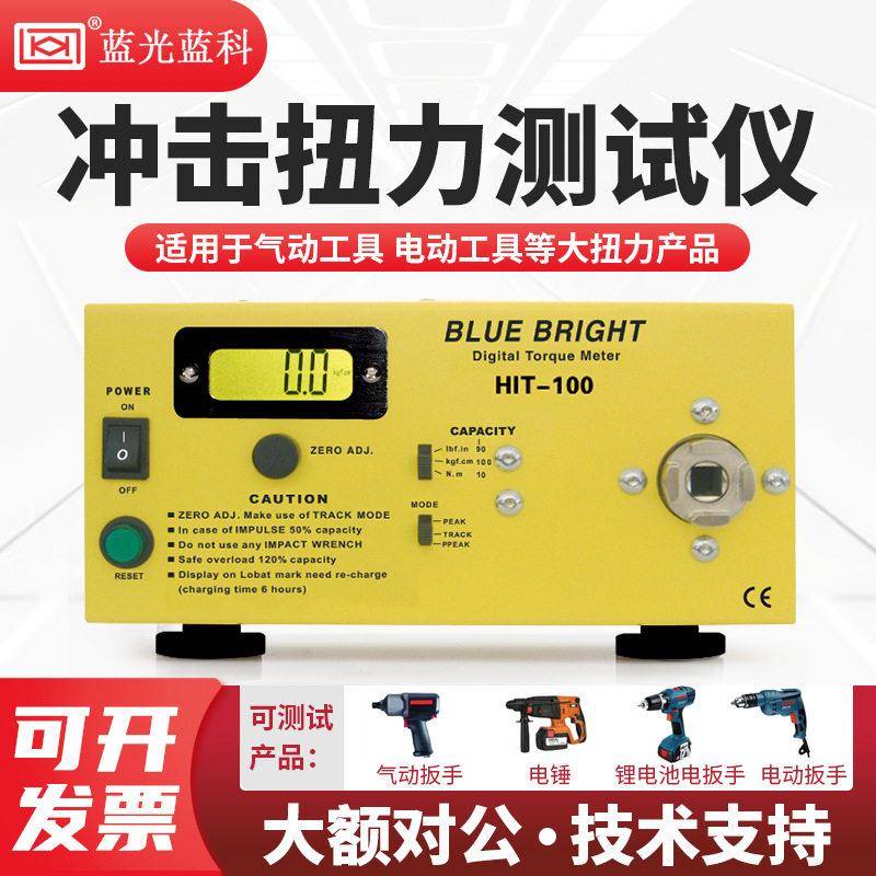 蓝科蓝光HIT-100气动电动仪器工具板子扭矩扭力数字测试仪大量程