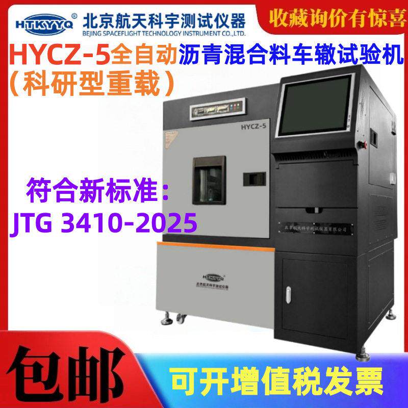 北京航天科宇HYCZ-5全自动沥青混合料车辙试验机温抗车辙仪能力