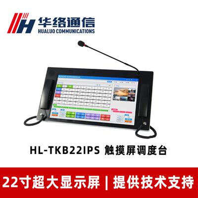 HL-TKB22IPS触摸屏调度台应急调度机键盘煤矿用22寸液晶屏