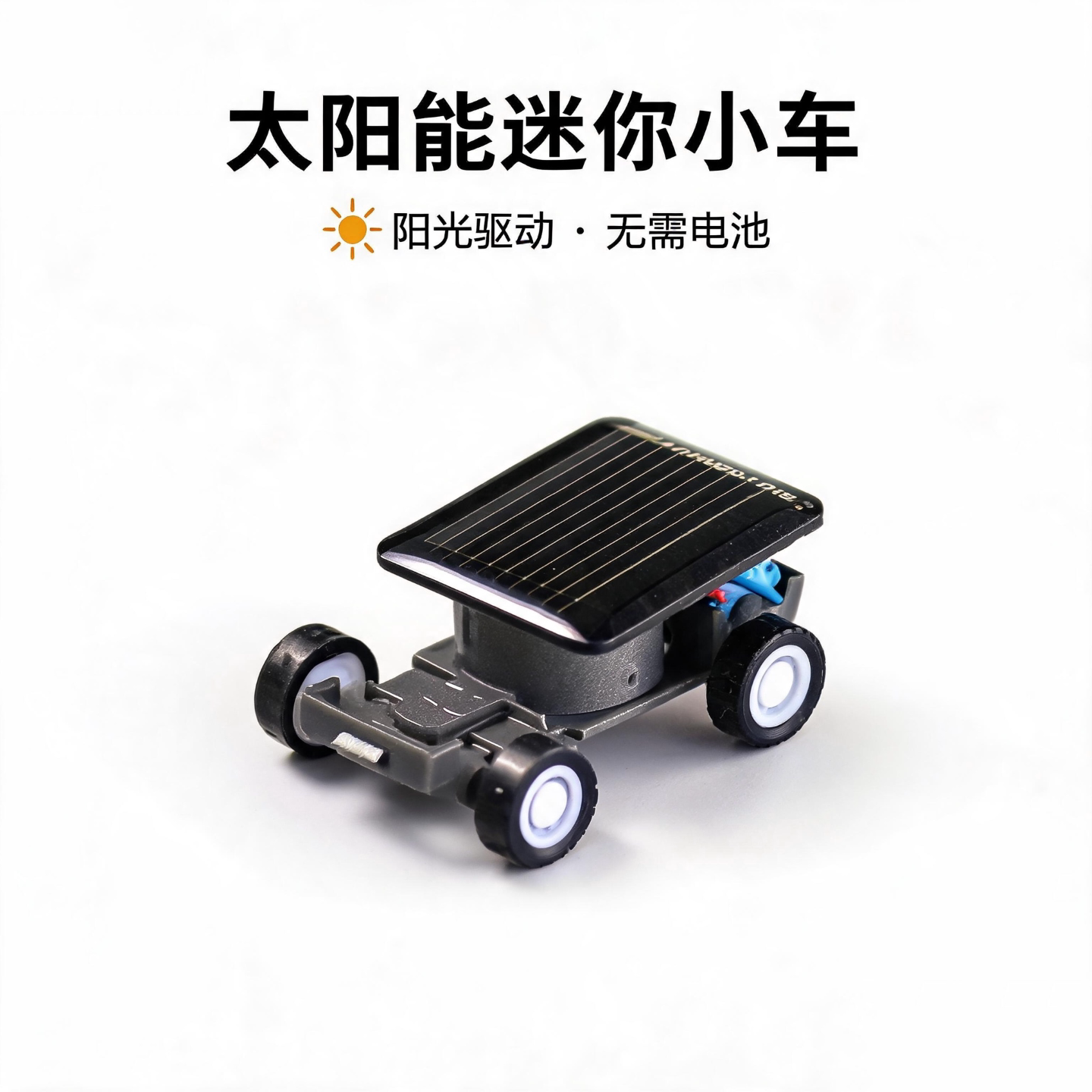 太阳能迷你小车科学实验阳光驱动无需电池儿童益智玩具