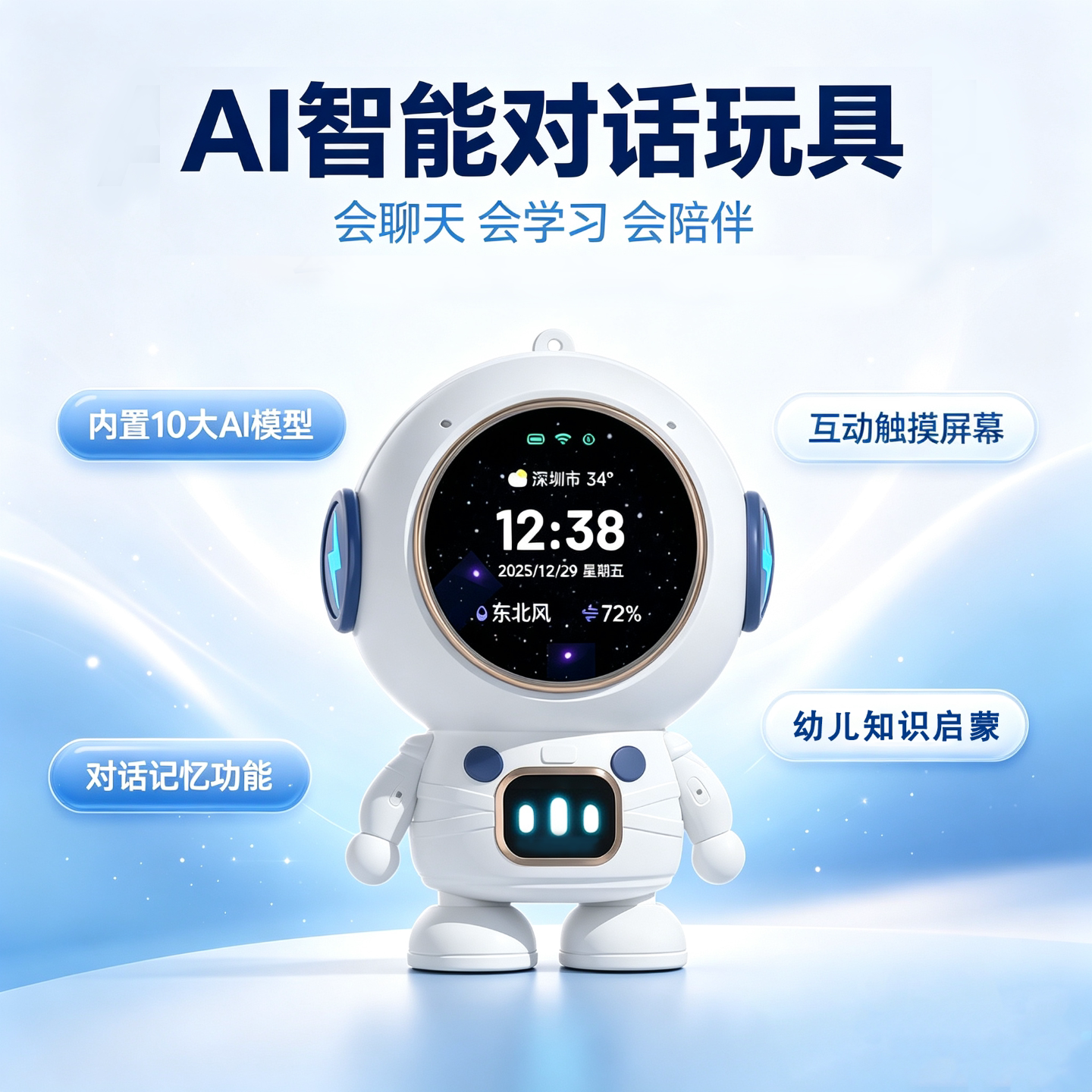 会聊天会学习会陪伴AI大模型玩具