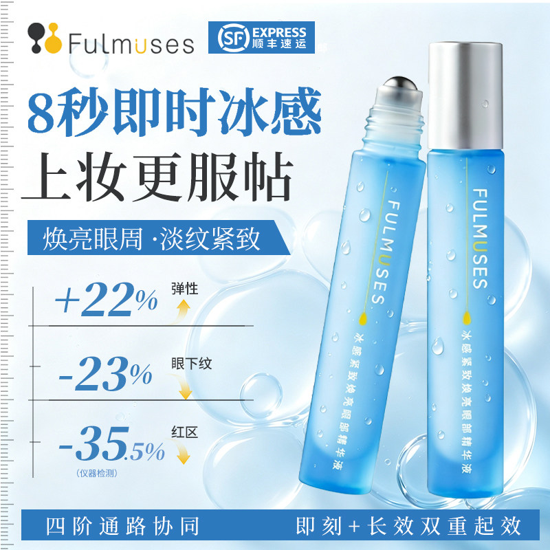 FULMUSES眼部精华液8秒醒眼焕亮紧致细纹消浮肿抗老滚珠眼油眼霜图片