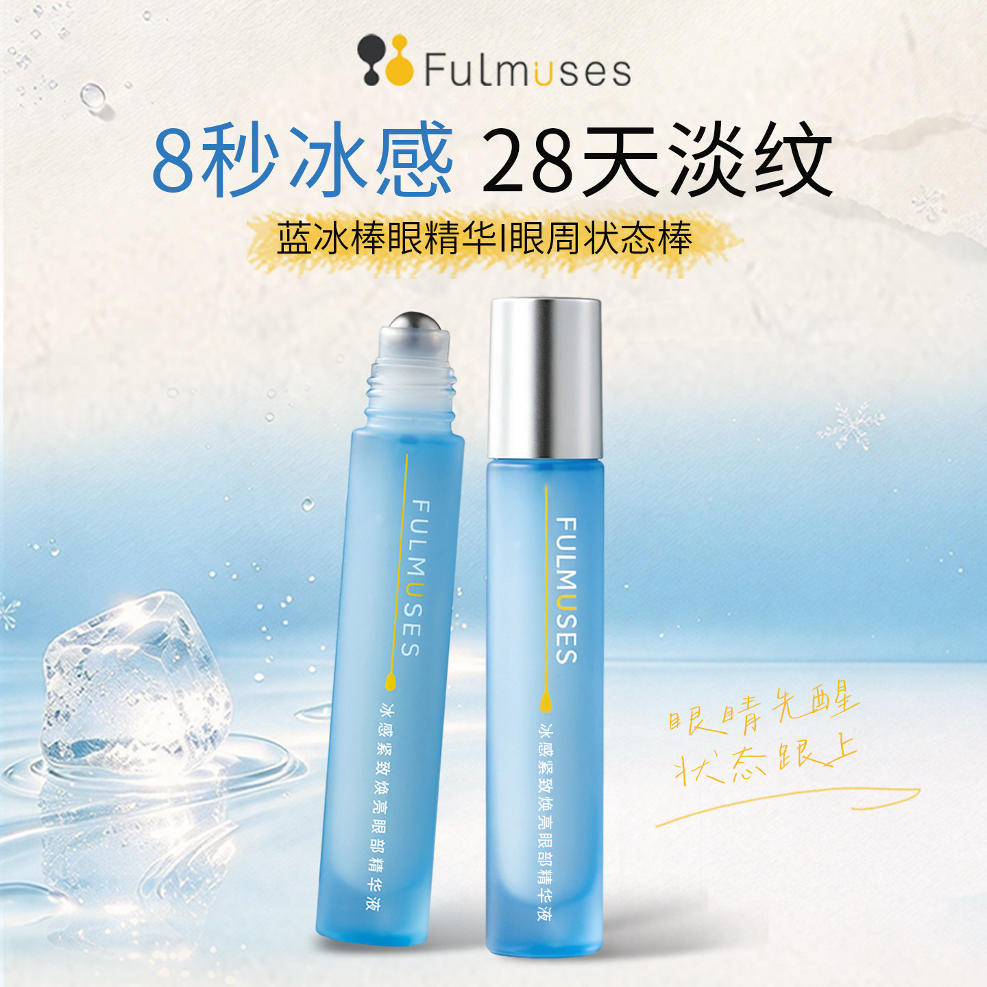 FULMUSES眼部精华液8秒醒眼焕亮紧致细纹消浮肿抗老滚珠眼油眼霜