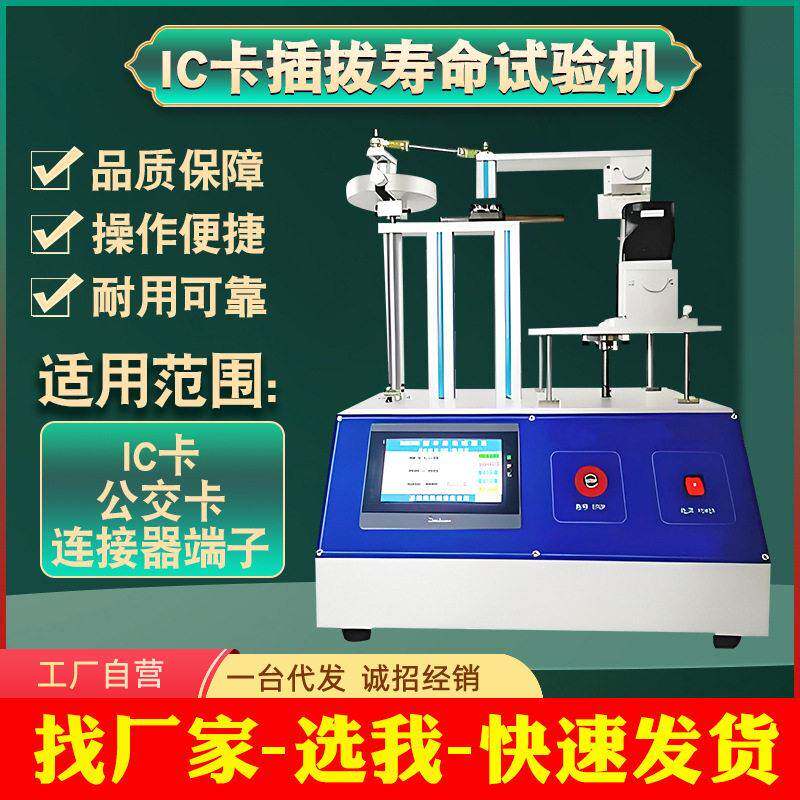 IC卡插拔寿命试验机会员卡芯片卡卡槽反复插拔疲劳耐久测试设备