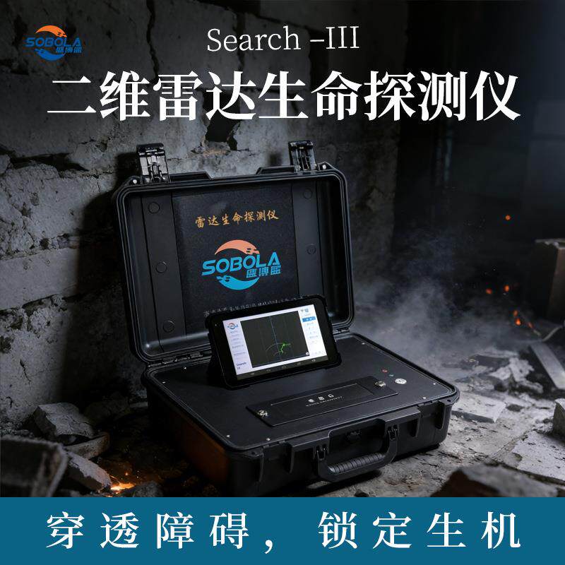 雷达生命探测仪/高精度二维定位功能雷达生命探测仪
