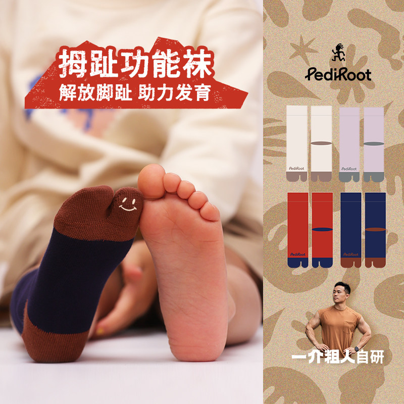 PediRoot纯棉拇趾功能袜无骨无缝春夏宝宝纯棉男女孩童分拇指袜