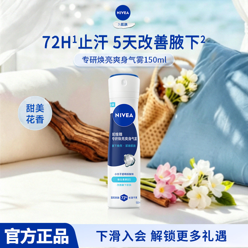 妮维雅精华爽身气雾150ml