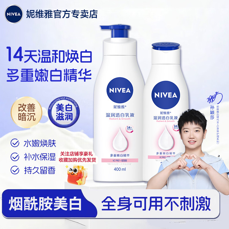 妮维雅身体乳全身提亮保湿滋润女士持久留香温润透白润肤乳露夏秋