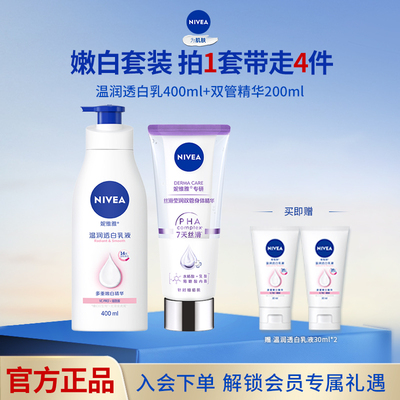 妮维雅嫩白CP身体乳双管精华