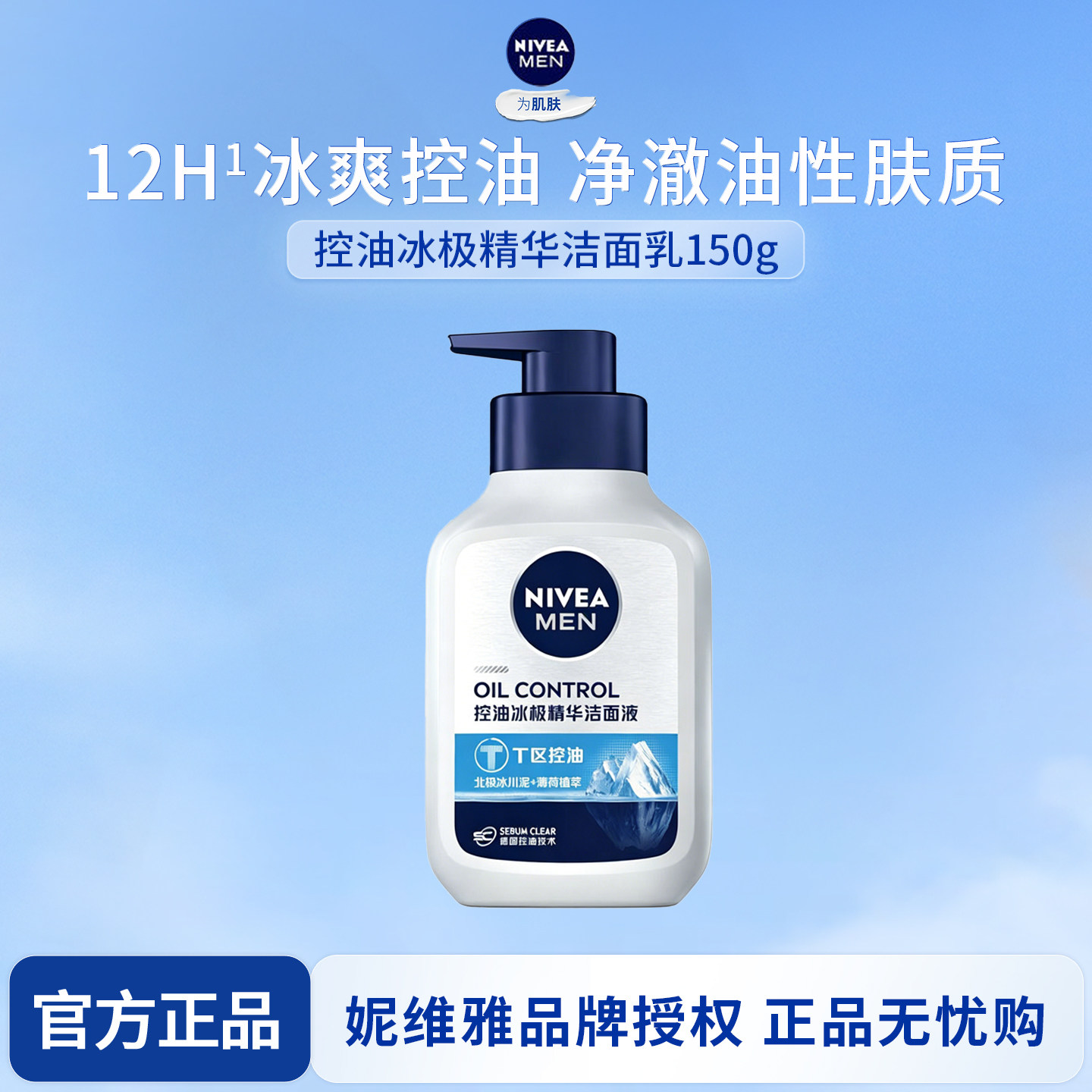 妮维雅男士洗面奶控油冰极焕肤洁面乳深层清洁毛孔洗面奶正品学生