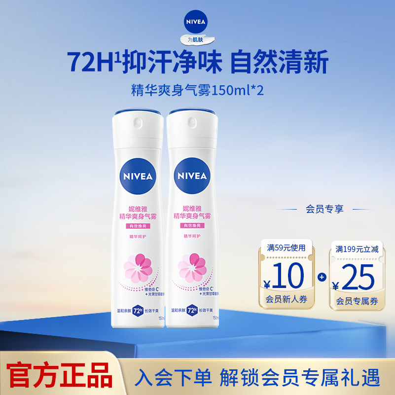 妮维雅活力清新爽身气雾150ml两支装腋下干爽抑汗防汗男女止汗香