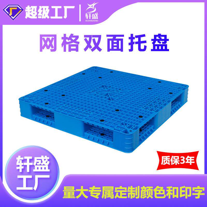 塑料托盘叉车双面网格栈板卡板仓库防潮板物流周转垫板垫仓板加厚