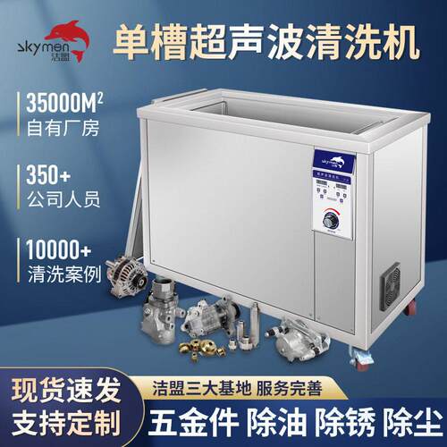 大型槽超声波清洗机工业JP-300ST深圳洁盟五金件除油除锈清洗