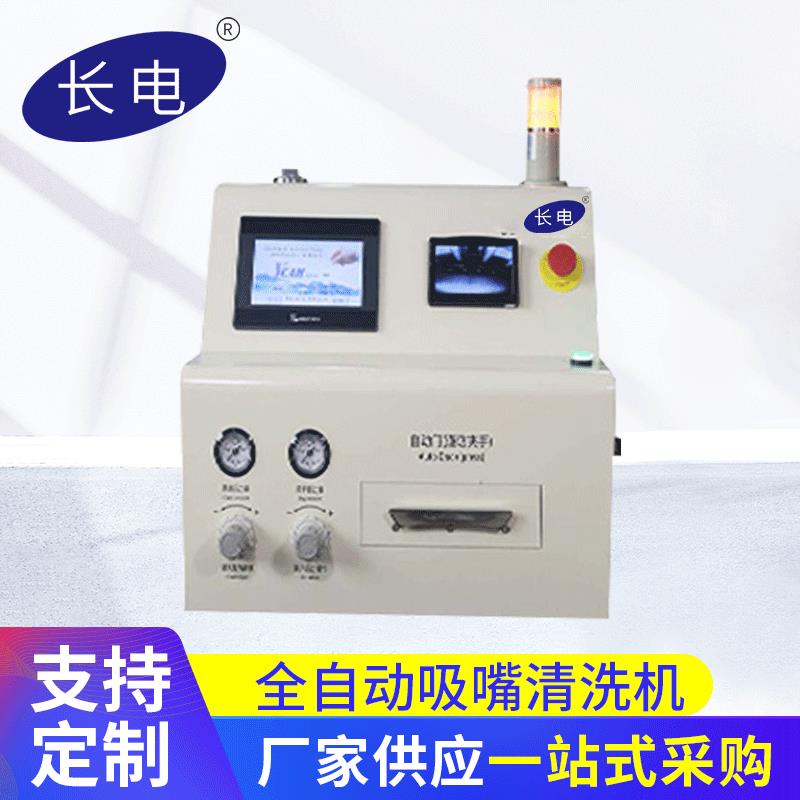 厂家供应全自动吸嘴清洗机污垢吸嘴清洗机smt吸嘴清洗机