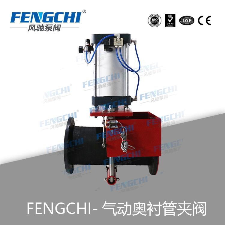 风驰泵阀阀 奥式气动FENGCHI管夹 裸式管夹管阀 衬胶阀