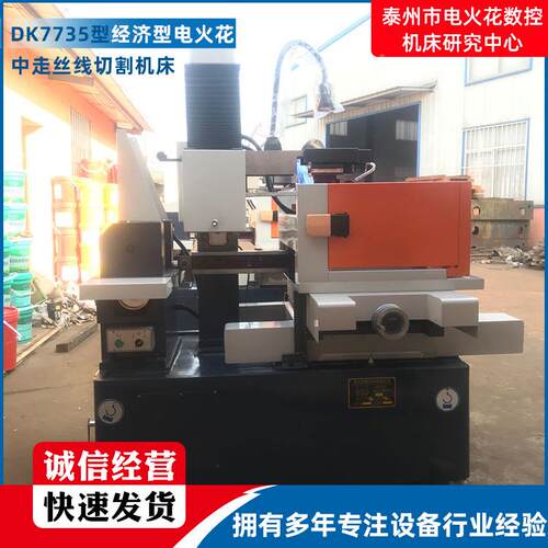DK773中5型经电火花济型切电火走花丝线割机床