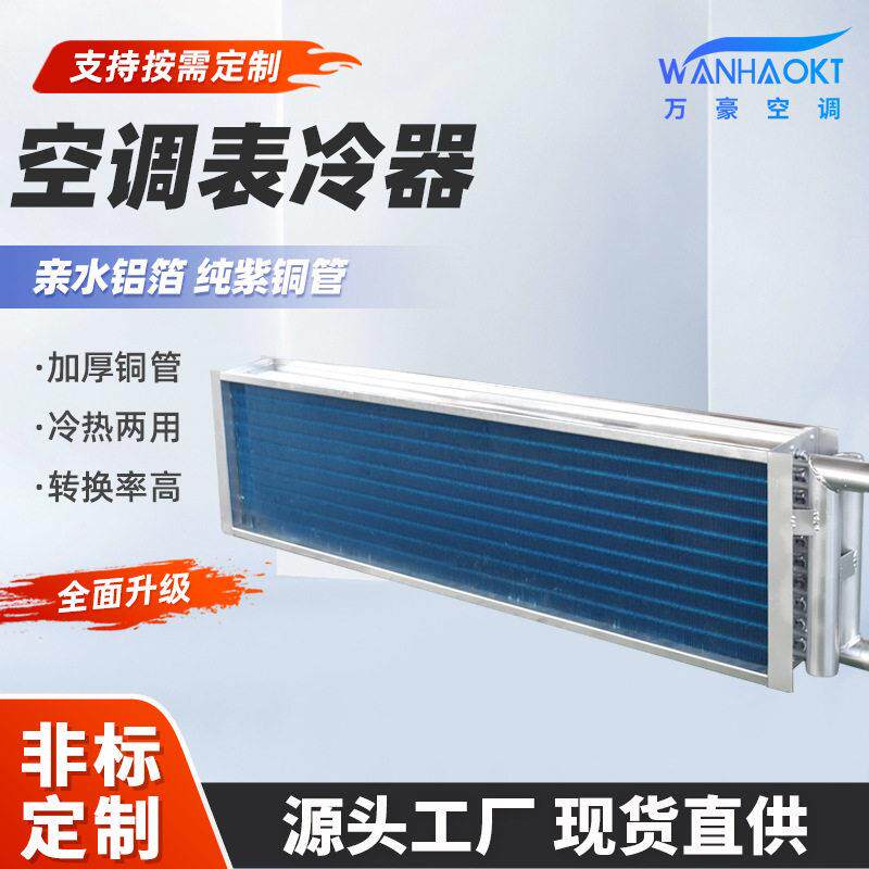 全铜盘管表冷器空调机组表冷器不锈钢冷凝器水冷空调散热器厂家
