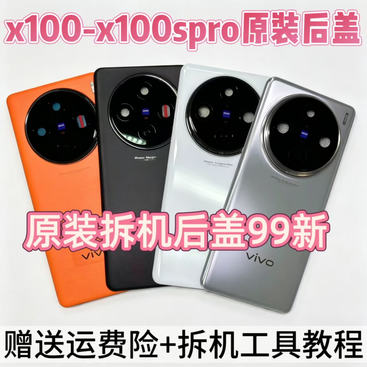 适用x100原装后盖玻璃x100pro原厂拆机后壳x100spro电池盖后屏壳