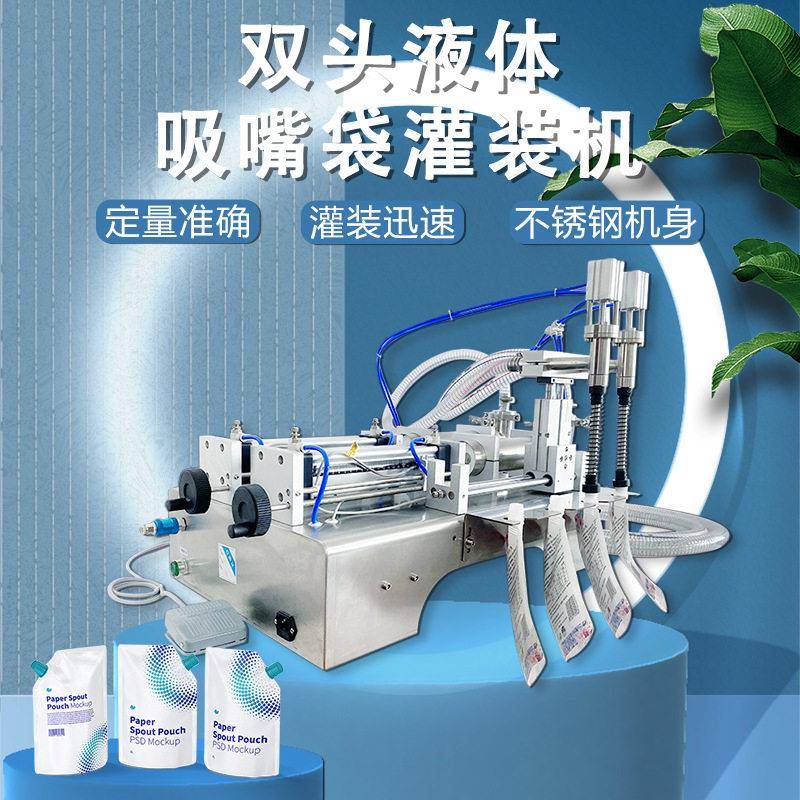 自立吸嘴袋半自动液体洗衣液气动分装机豆浆牛奶双头定量灌装机