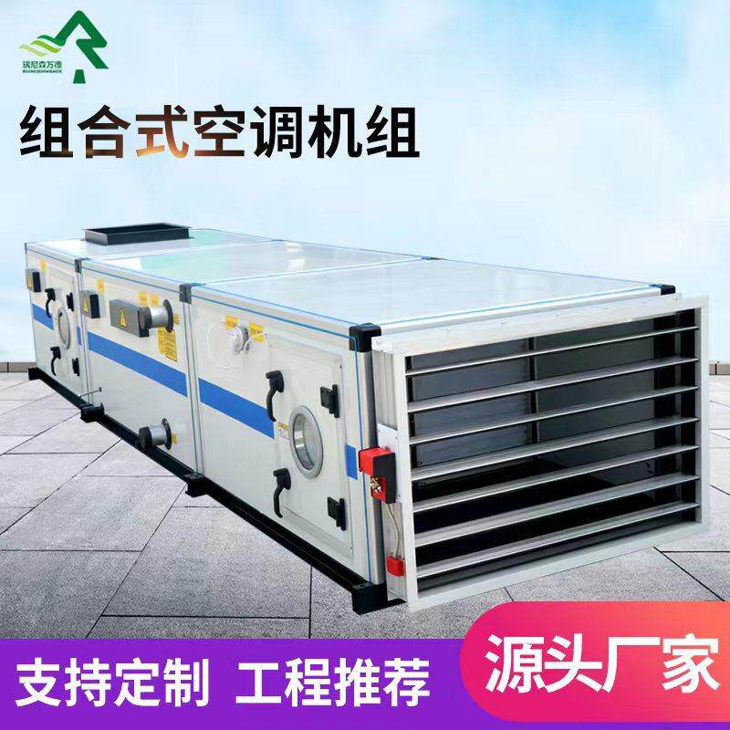 商业空调净化系统空调机组厂家组合式机组新风换气组合式空调机组