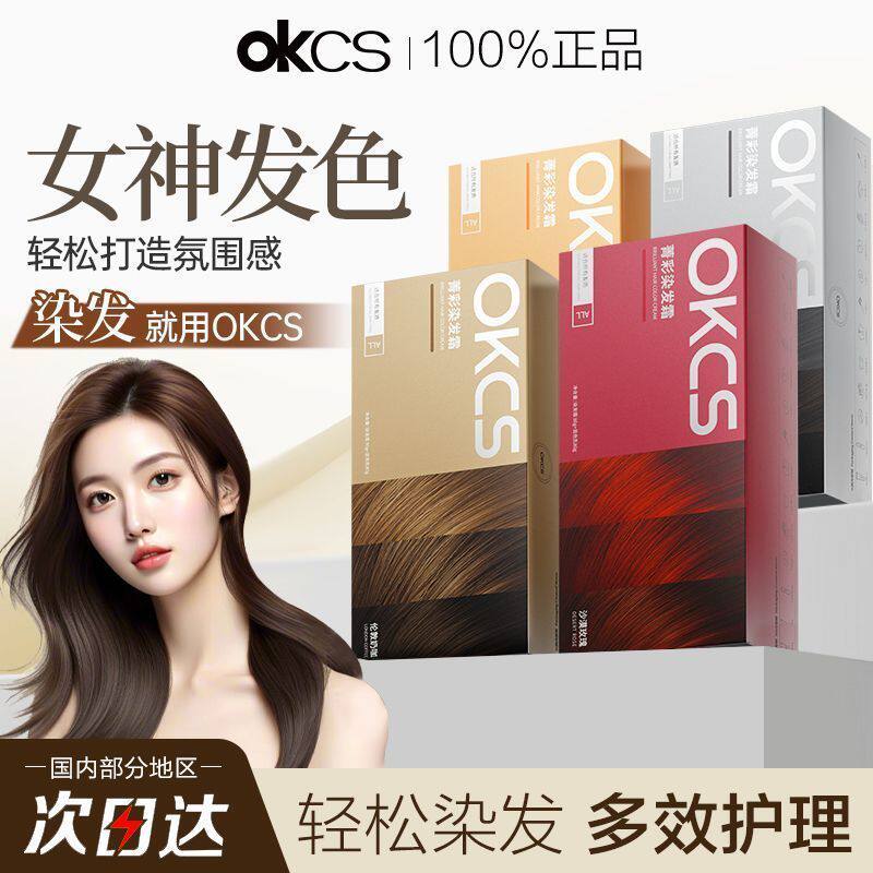 okcs染发膏染发剂在家染显白遮盖白发免漂时尚流行色男女学生正品