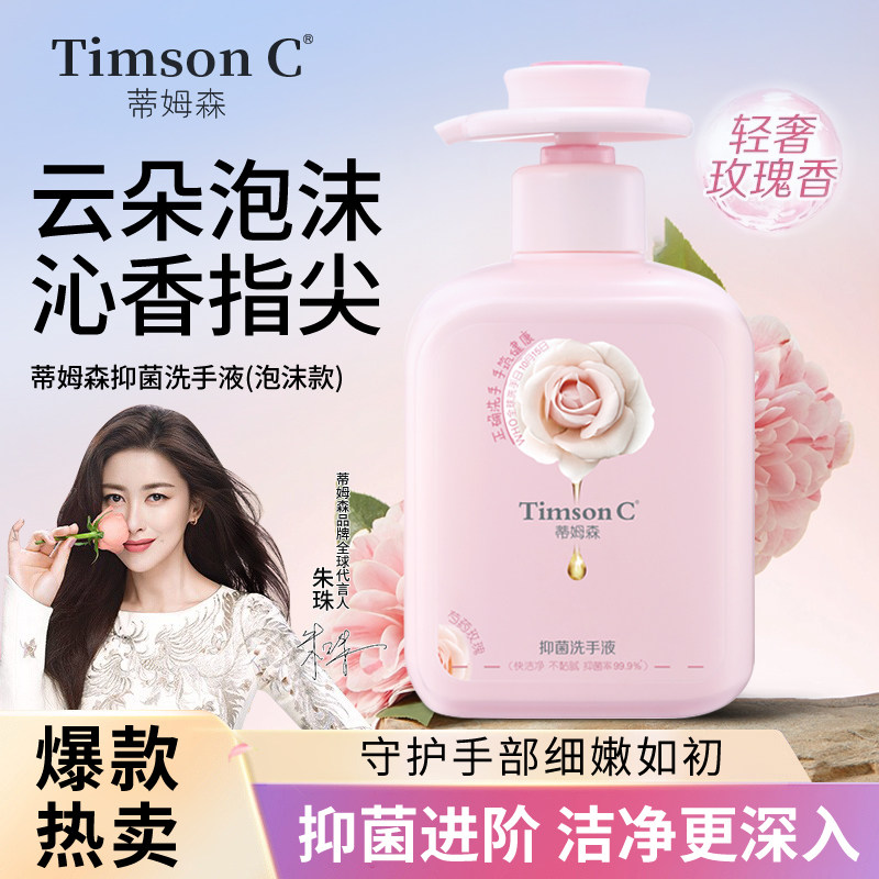 蒂姆森泡沫抑菌洗手液持久留香