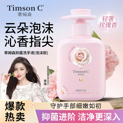蒂姆森泡沫抑菌洗手液持久留香
