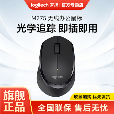 罗技M275无线鼠标光电鼠标笔记本台式电脑办公家用便携耐用长续航