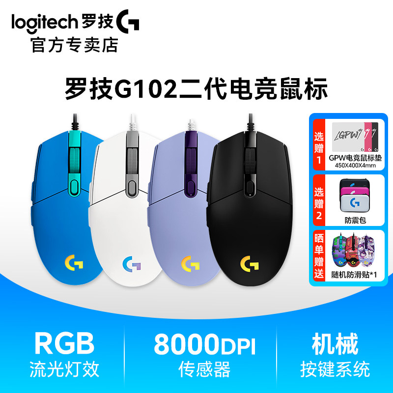 罗技G102二代有线游戏鼠标RGB笔记本电脑电竞专用吃鸡穿越火线lol