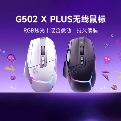 罗技G502XPLUS无线游戏鼠标可充电RGB炫光电竞游戏三角洲鼠标