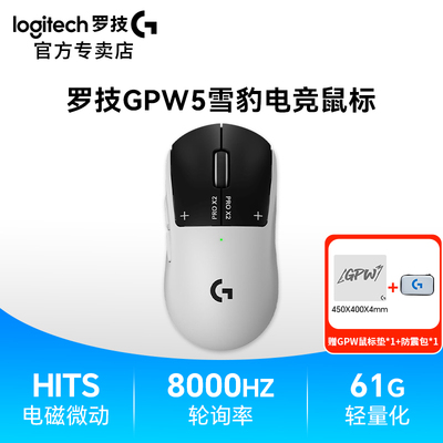 罗技GPW5雪豹狗屁王五代无线鼠标电竞游戏专用8K电磁微动CS吃鸡