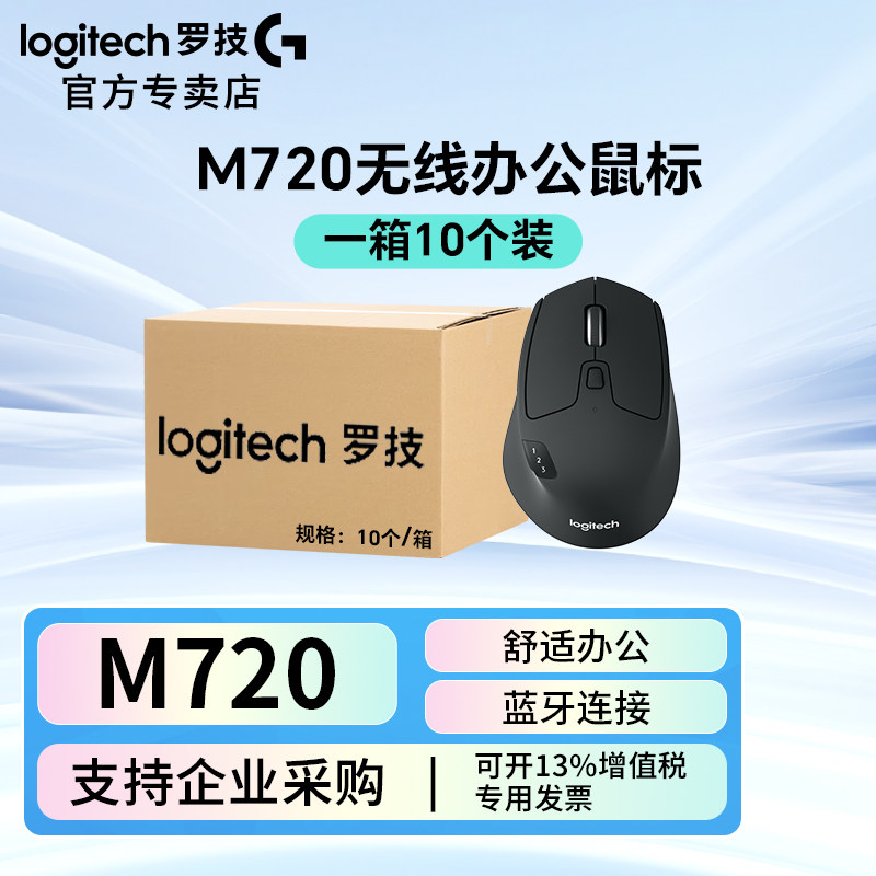 罗技M720无线鼠标蓝牙笔记本电脑办公家用男女游戏便携整箱批发