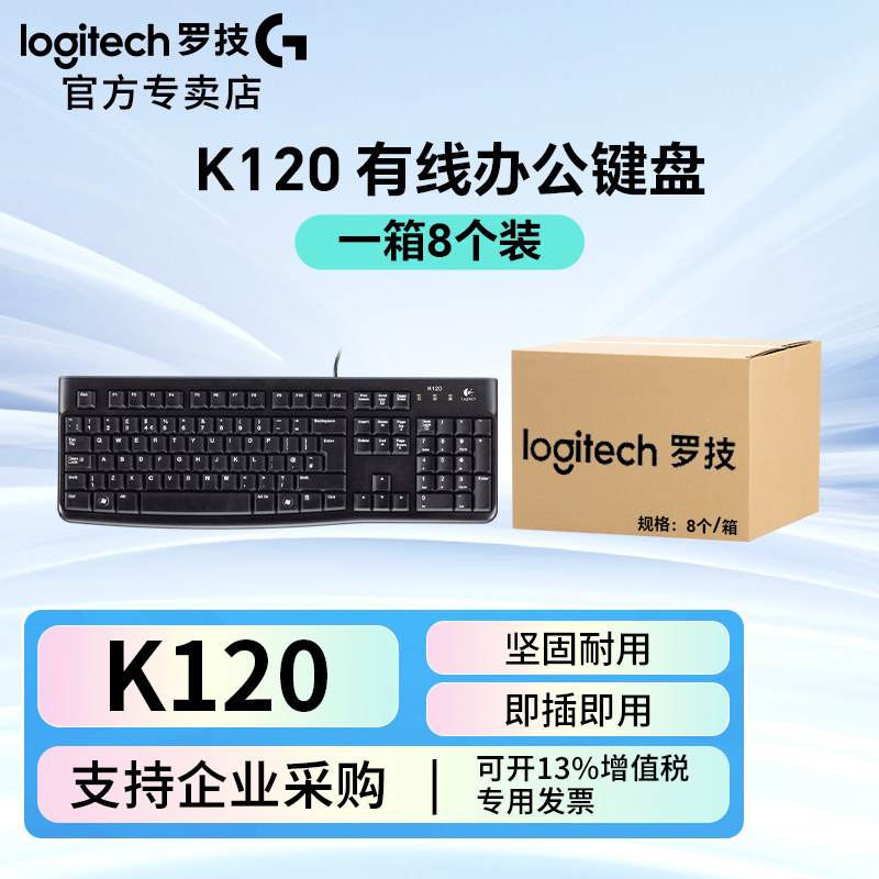 罗技K120有线键盘成箱批发薄膜台式usb商务办公外设电脑笔记本
