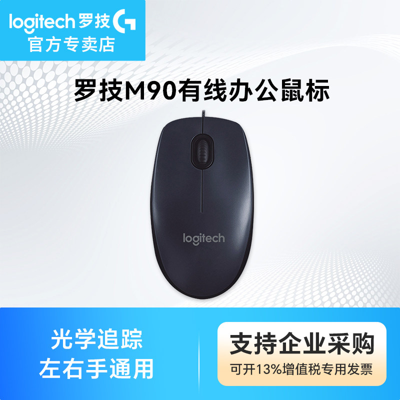 罗技M90有线鼠标USB台式笔记本电脑家用办公小巧左右手通用