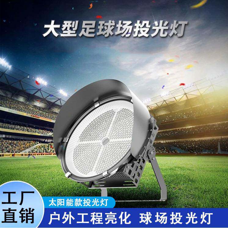 LED球场体育馆投光灯户外工程品质足瓦超亮大功率工地照明灯
