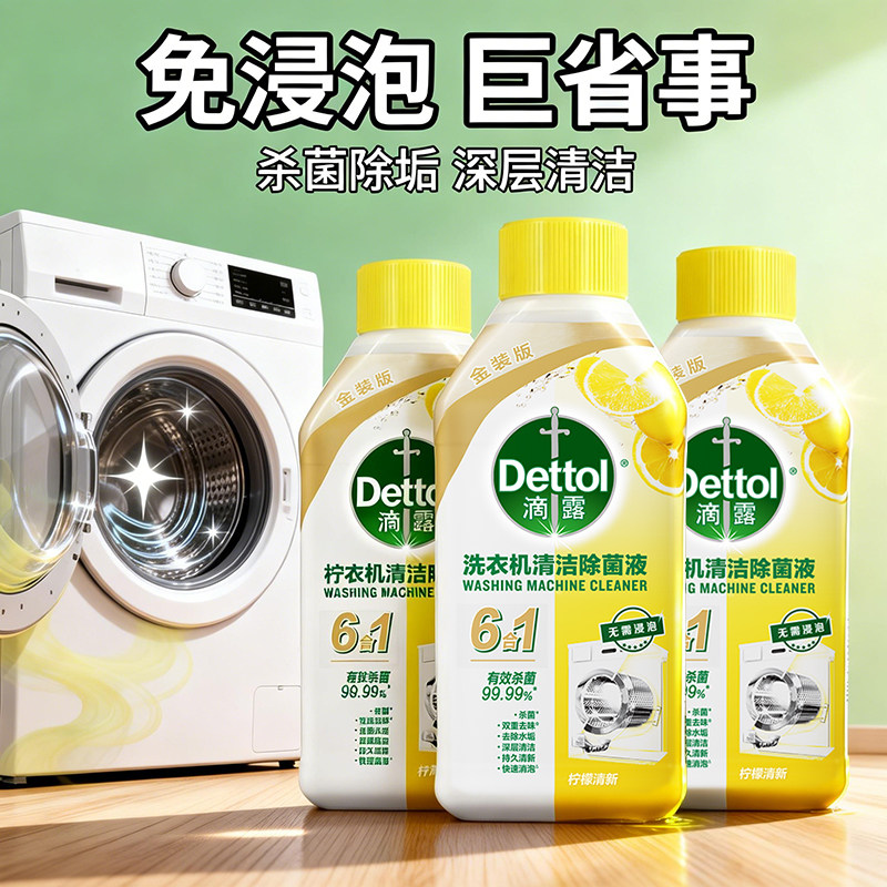 滴露洗衣机清洁剂清洗剂除垢杀菌