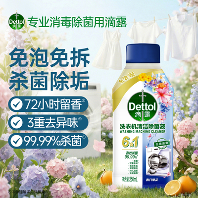 滴露洗衣机清洁剂清洗剂除垢杀菌