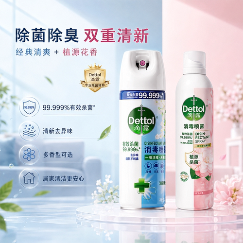 滴露香氛消毒喷雾杀菌消毒