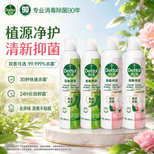滴露香氛消毒喷雾杀菌消毒