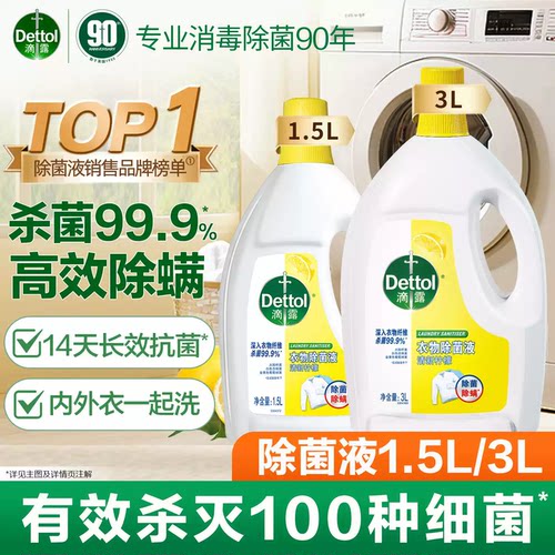 【抗菌14天】滴露衣物除菌液杀菌除螨洗衣专用非衣物消毒液消毒水