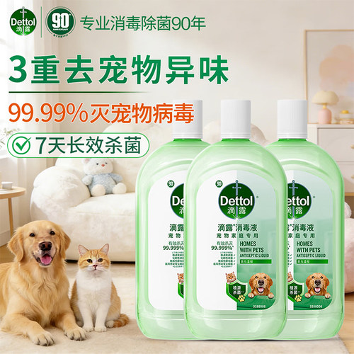 滴露宠物消毒液猫砂盆杀菌除臭