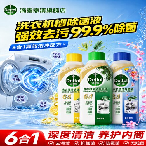 滴露洗衣机清洁剂除垢杀菌清洗剂