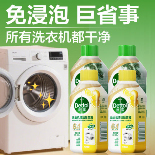 滴露洗衣机清洁剂清洗剂除垢杀菌