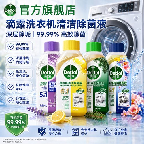 滴露洗衣机清洁剂清洗剂除垢杀菌