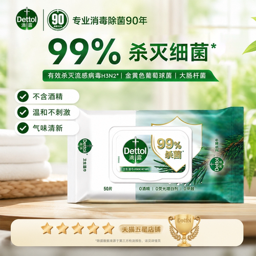 滴露卫生湿巾杀菌清洁袋装