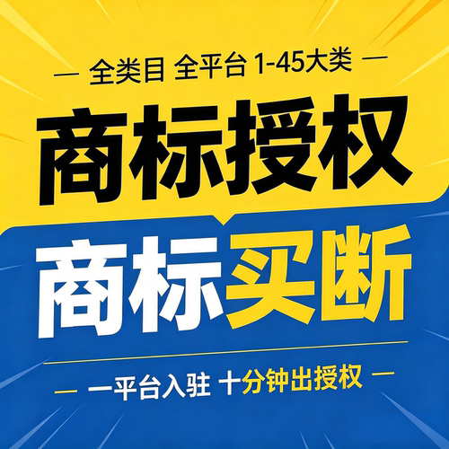 商标授权租用过户买断抖音京东天猫多多旗舰店知名成熟潜力全类目